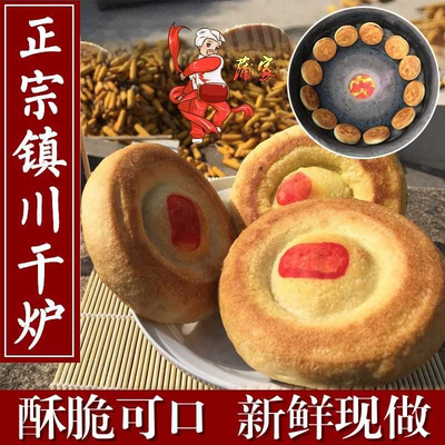 陕北榆林特产镇川干炉小号手工炉馍甜咸奶油酥小干炉甜味咸味糕点