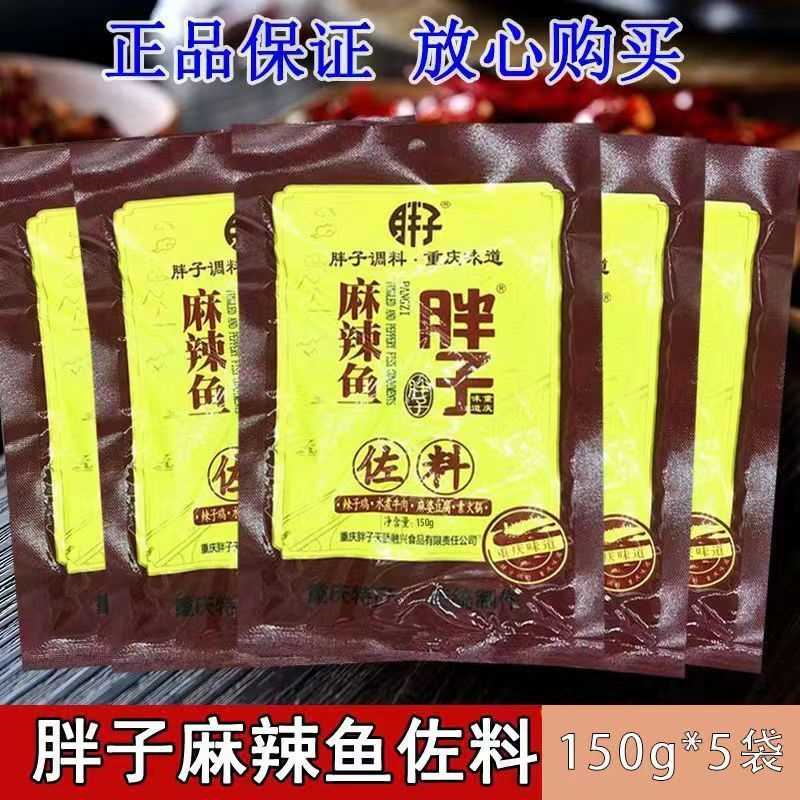 胖子麻辣鱼佐料150g正宗重庆特产沸腾鱼麻辣活鱼水煮鱼烤鱼调料