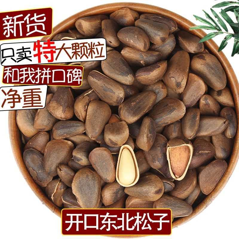 大粒开口松子东北野生特产散装袋装批发坚果炒货干果零食250g500g,零食/坚果/特产,东北松子,淘宝优惠券,粉丝福利购,淘宝优惠卷