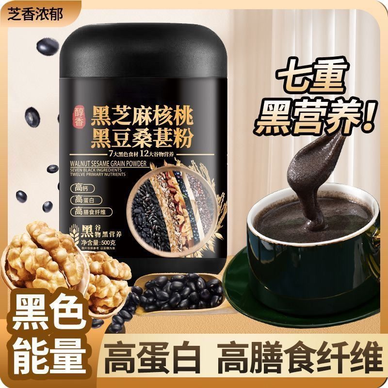 黑芝麻核桃黑豆桑葚黑芝麻糊七重营养健康冲泡即食代餐500g正品