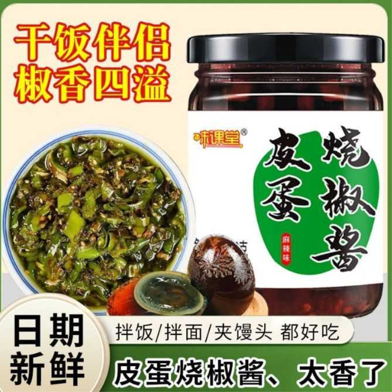 皮蛋烧椒酱正宗四川风味辣椒酱下饭菜农家剁椒拌饭面酱擂椒皮蛋酱