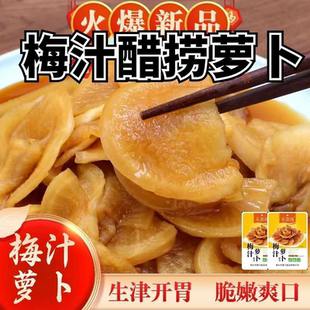 酒店冷盘梅汁萝卜酱萝卜咸甜脆爽柠檬萝卜早餐美味酒席凉菜下饭