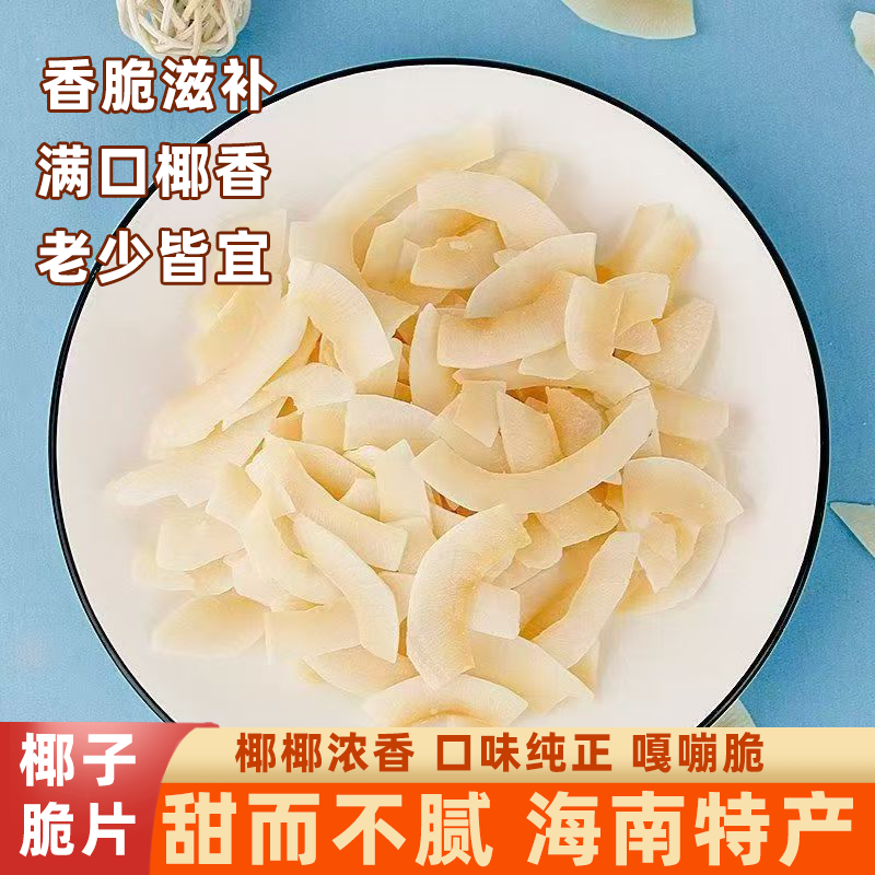 海南特产椰子脆碎片满口椰香脆爽香浓口味纯正即食椰肉碎解馋零食