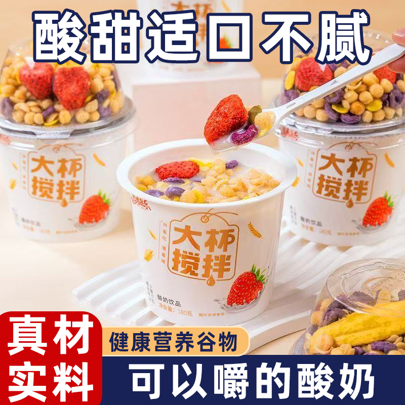 搅拌酸奶饮品杯浓香酸奶大颗谷物口感细腻优质奶源香浓料足好吃