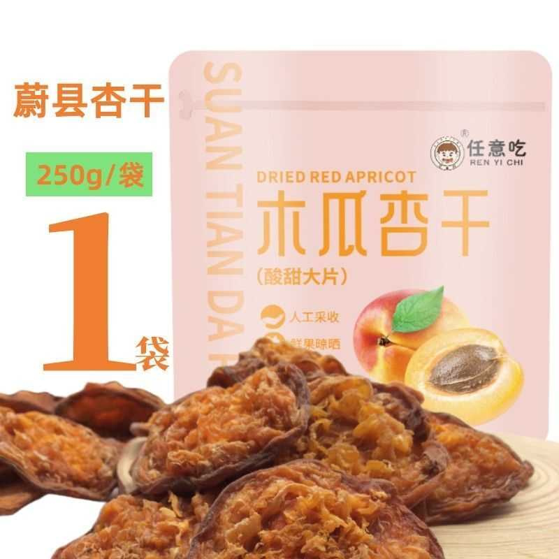 张家口蔚县特产大木瓜杏干无添加糖天然无核杏肉果脯酸甜果干新货