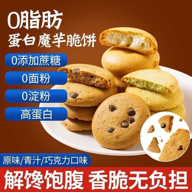 魔芋饼干0脂肪卡高蛋白代餐饱腹无蔗糖添加饼干点心零