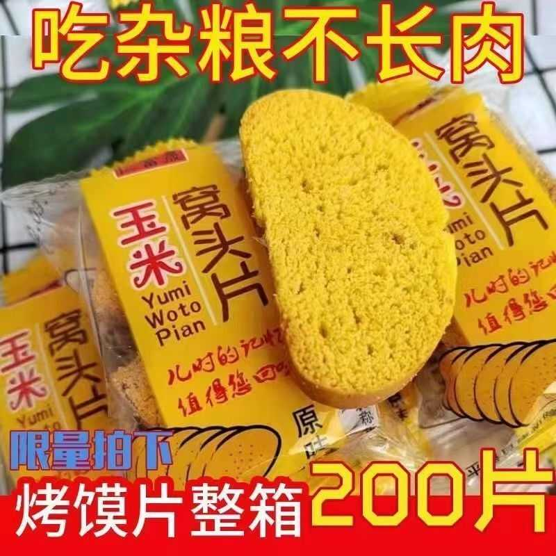 山西玉米面烤窝头片高粱烤馍片五谷杂粮饼干玉米干馍馍休闲食品