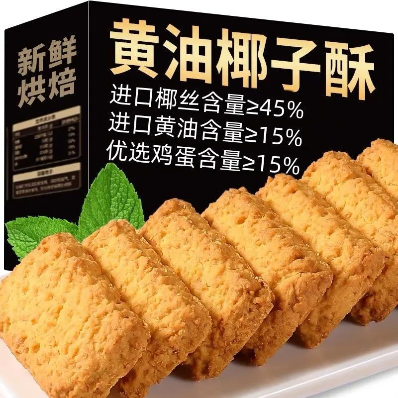 黄金椰蓉酥芝士味椰蓉酥独立包装椰奶香椰子饼干椰香味解馋小零食