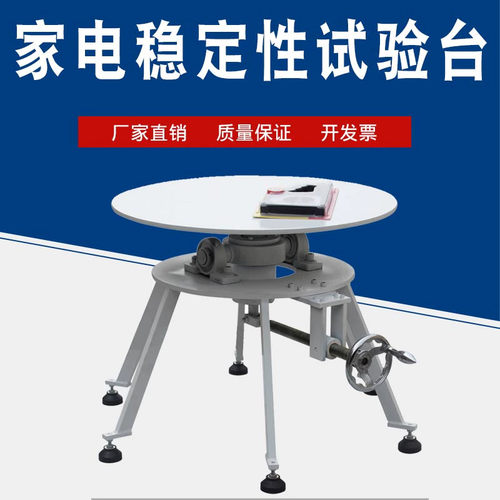 家电实验室新款稳定性装置电器倾斜稳定性测试台家电稳定性试验机