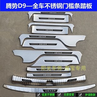 腾势D9门槛条迎宾踏板腾势D9后护板不锈钢后备箱车门改装 22款 饰条