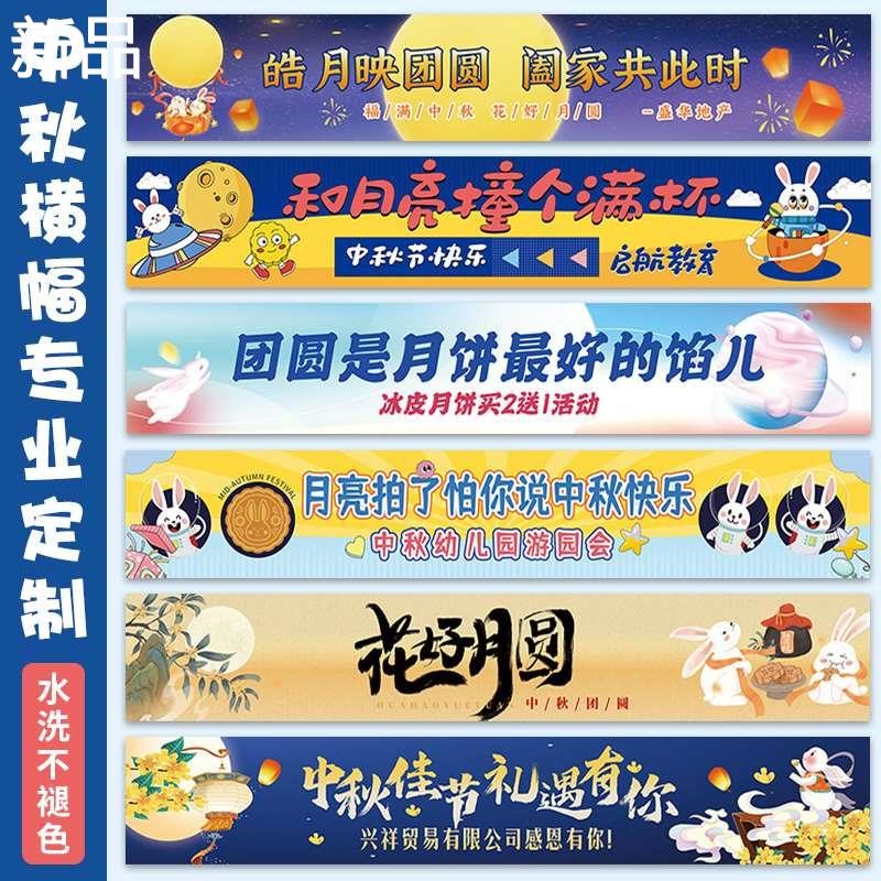 中秋横幅定制公司节日装饰手拉设计旗帜条户外门头广告挂旗横额制