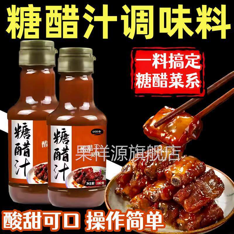 山楂糖醋汁糖醋排骨里脊鱼锅包肉0添加家用酸甜调料酱官方旗舰店