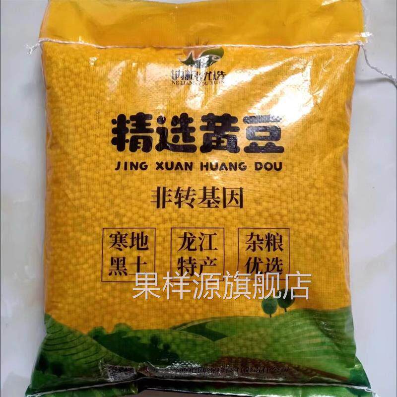 黑龙江非转基因黄豆发豆芽打豆浆2斤东北新鲜黄豆10斤包邮5斤