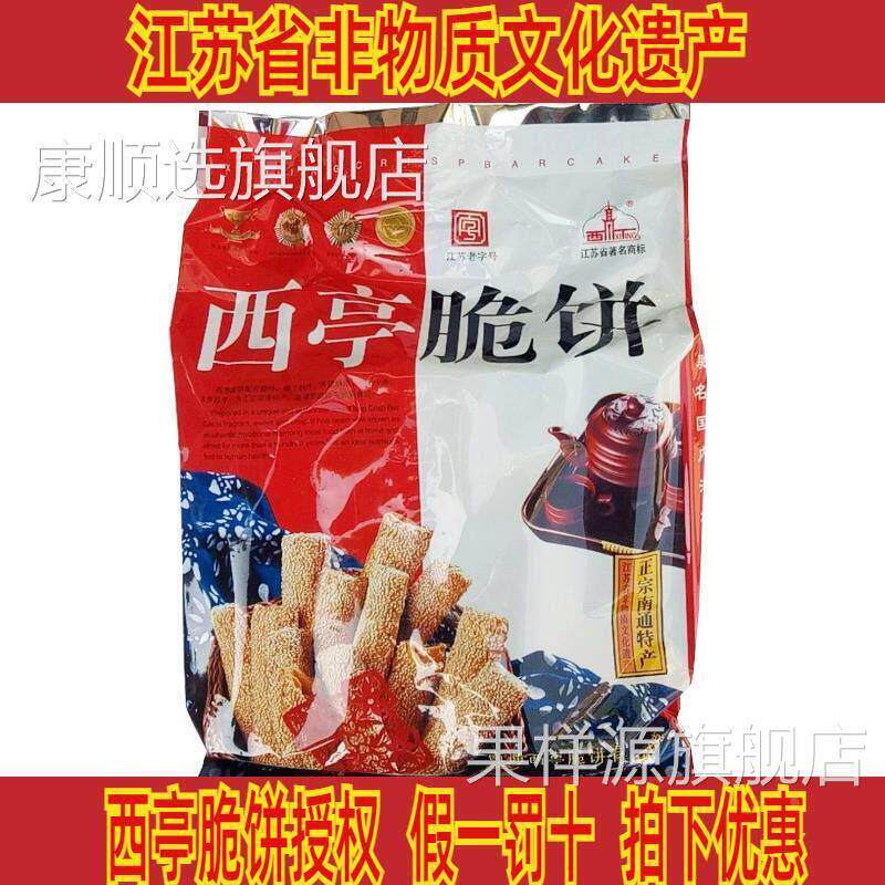 正宗西亭脆饼江苏非遗南通特产传统糕点酥饼芝麻早餐茶食伴手礼盒