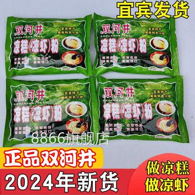 凉糕粉 四川特产 宜宾双河井凉糕粉凉虾粉冰粉凉糕【2024年新货】