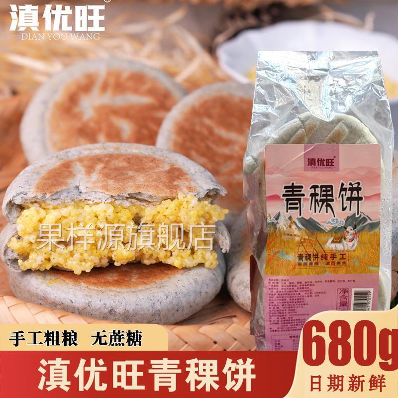 滇优旺青稞饼青棵小米饼藜麦小黄米饼云南粑粑粗粮半成品昆明特产