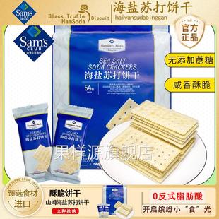海盐苏打饼干山姆官方旗舰店会员超市网红零食咸味无蔗糖正品爆款