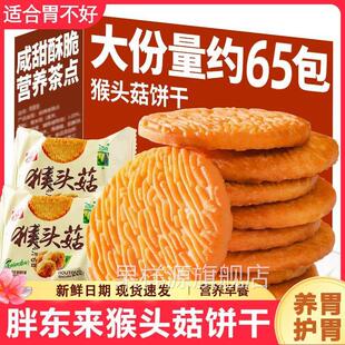 央妈推荐猴头菇饼干官方旗舰店正品养胃无蔗糖酥性曲奇正宗无糖整