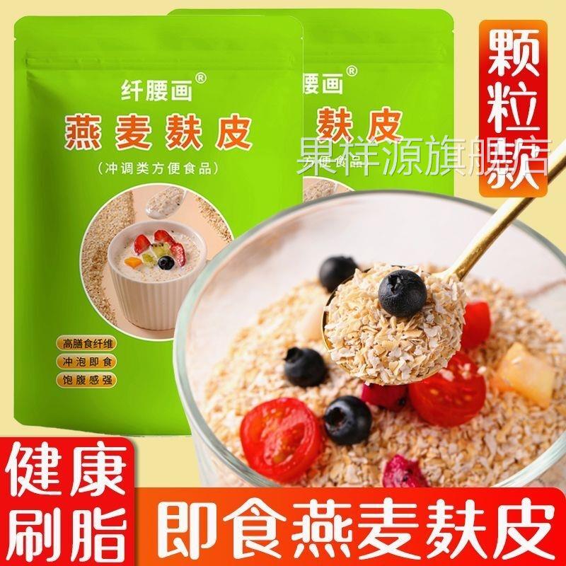 燕麦麸皮颗粒片即食速食谷物免煮冲泡无添加蔗糖主食健身营养代餐