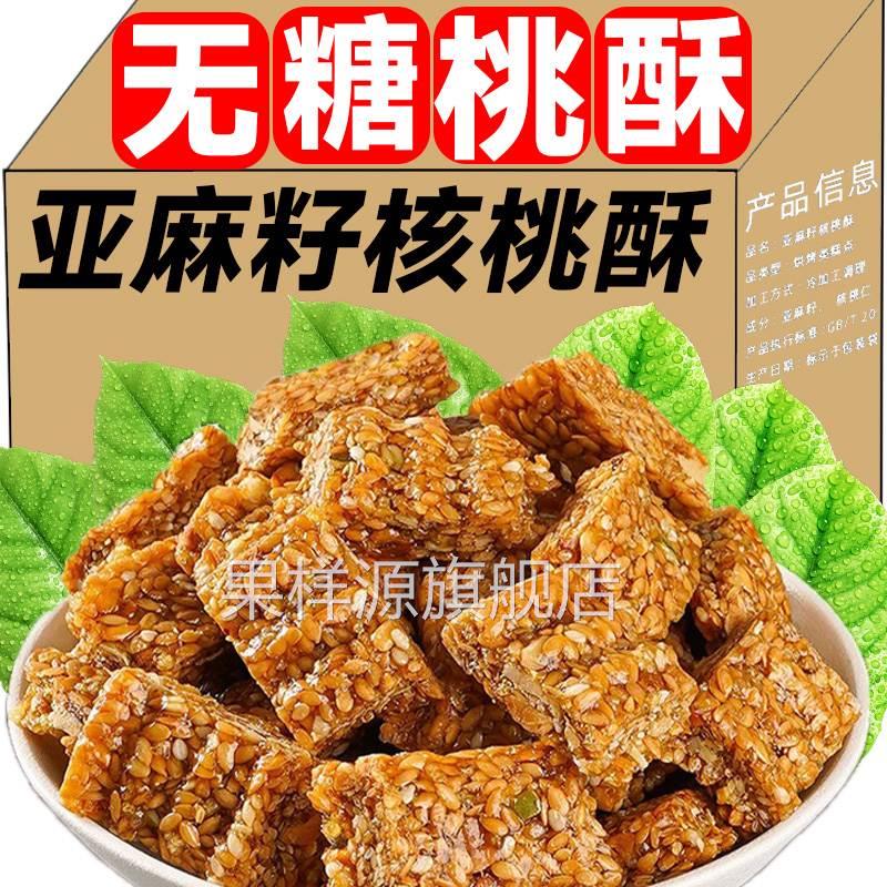 亚麻籽核桃酥无糖官方旗舰店无添加正宗糖酥坊芝麻酥糖尿人食品