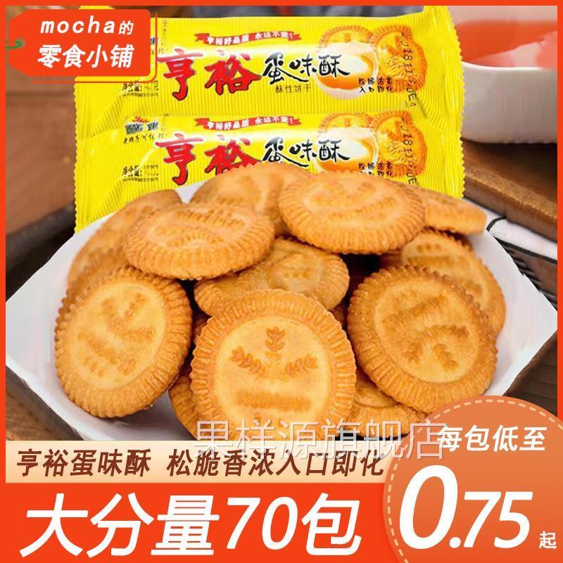 亨裕蛋味酥早餐小饼干休闲宿舍零食早点饼干整箱怀旧老式酥性充饥