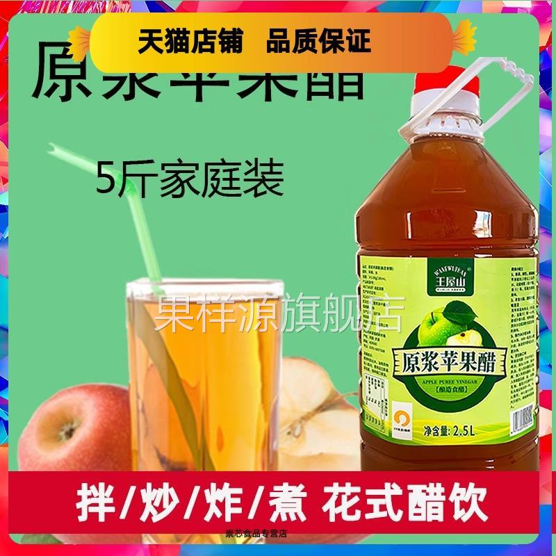 王屋山原浆苹果醋2.5L大桶家庭装浓缩发酵0糖0脂0卡0添加DIY饮料