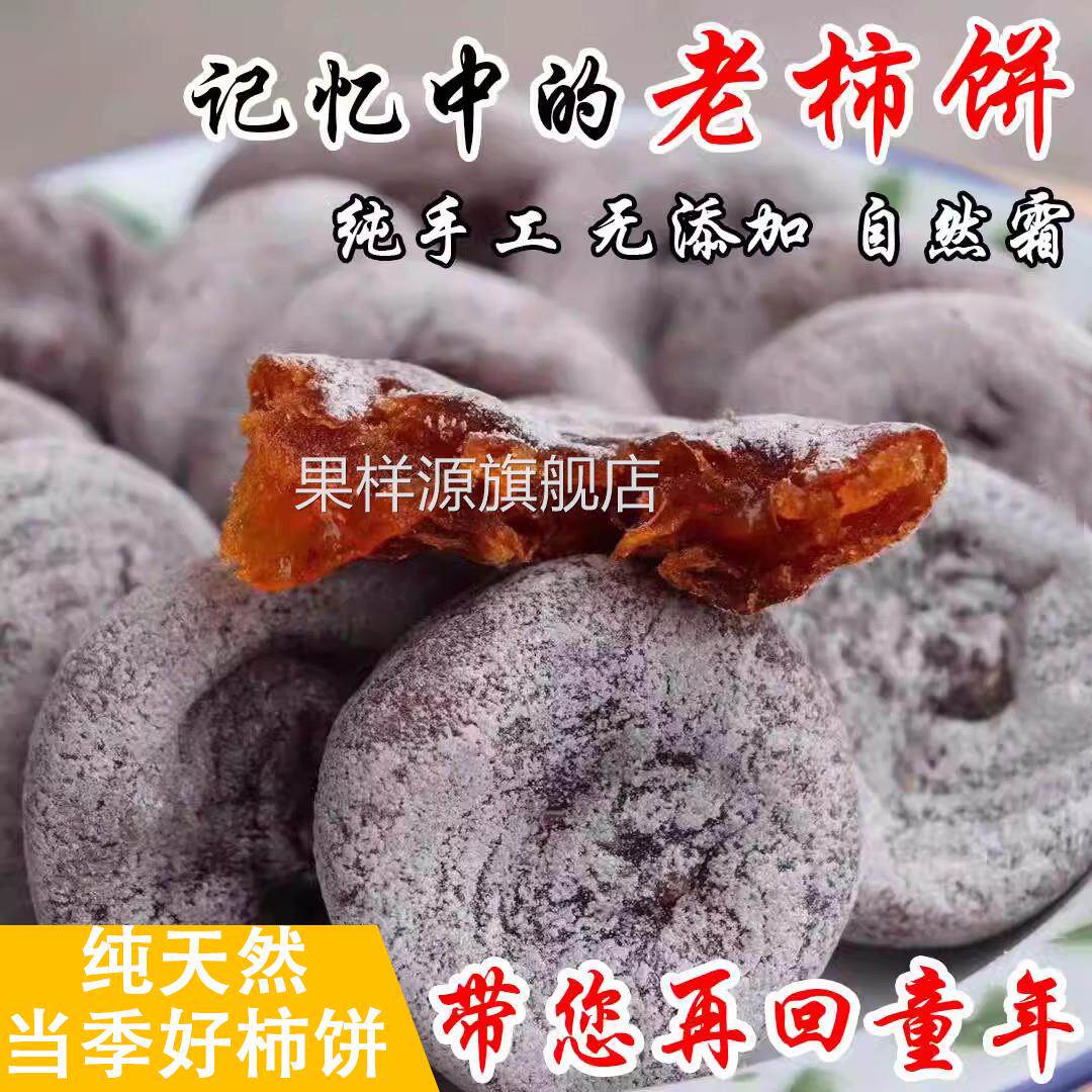 柿饼新鲜现货农家自制山西特产野生老树老式柿子饼霜降白霜小圆饼
