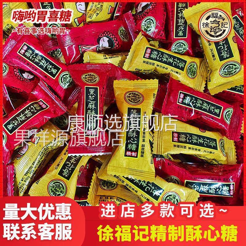 徐福记黑芝麻落花生婚庆版酥心糖伴手礼婚礼结婚喜糖散装