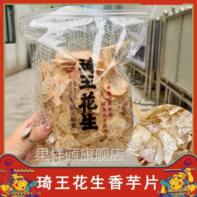 琦王花生香芋片原切椒盐海盐味青柠味芋头片零食薄脆炒货旗舰店