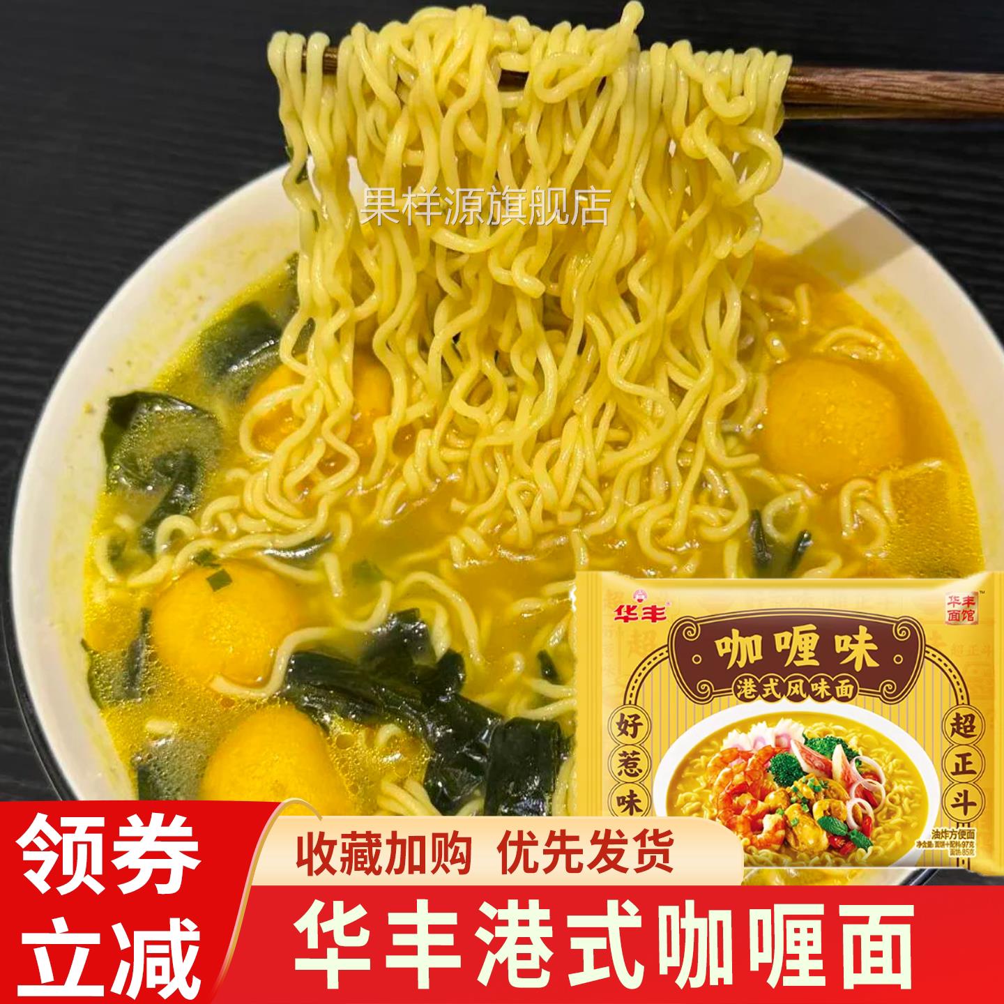 华丰港式咖喱面香辣鱿鱼风味方便面干脆免煮速食网红泡面夜宵适用图片