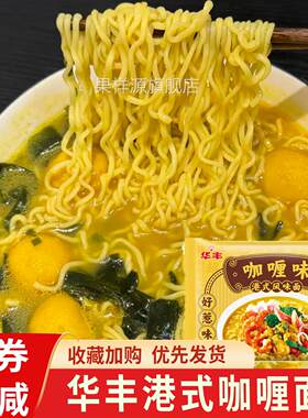 华丰港式咖喱面香辣鱿鱼风味方便面干脆免煮速食网红泡面夜宵适用