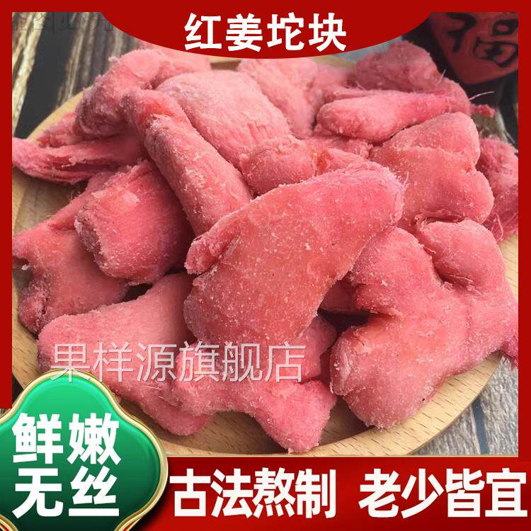 红姜坨块丝片干咸辣甜味盐津糖花五口味金梅生姜嫩湿湖南特产500g