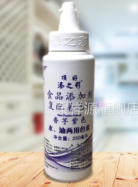 顶好添之彩水油两用食用色素香芋紫色250ml包装 烘焙蛋糕勾线装饰