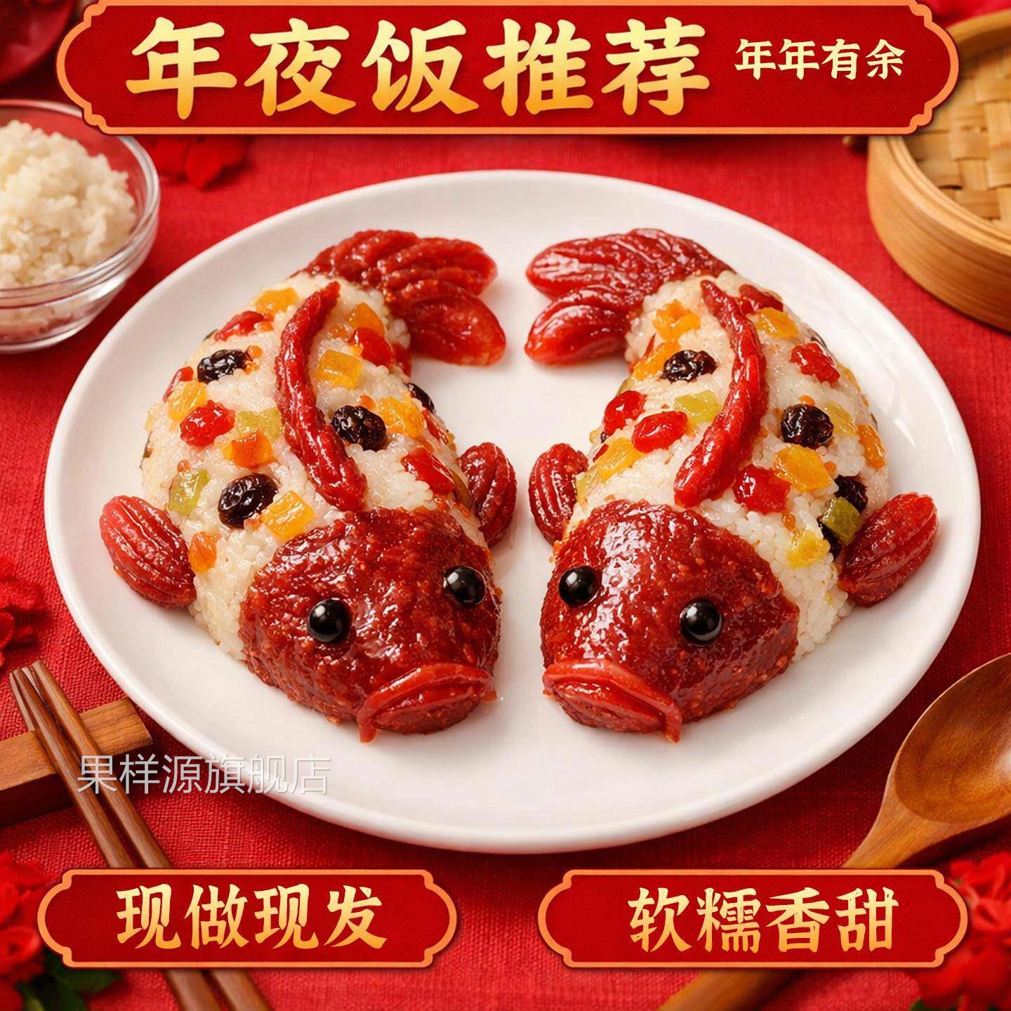 年年有鱼八宝饭官方旗舰店糯米饭锦鲤年夜饭摆盘鱼型年年有余年货