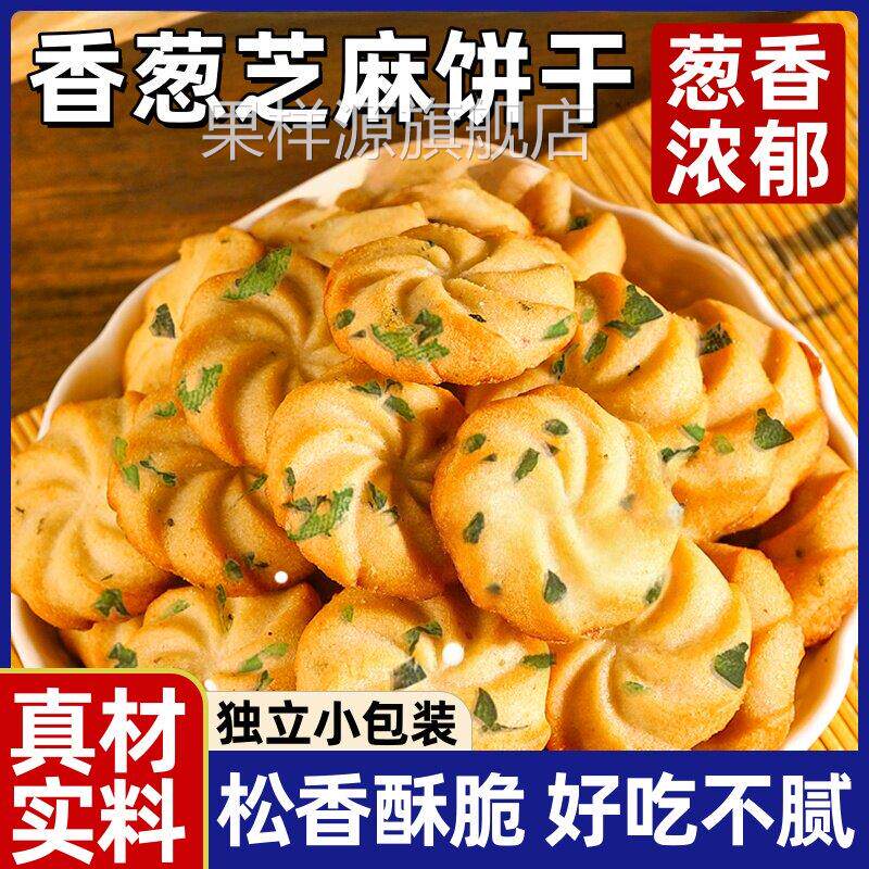 香葱曲奇饼干咸香酥脆芝麻味办公室代餐休闲零食小吃散装独立包装