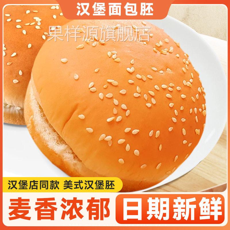汉堡包面包胚家用商用面包胚皮家庭装早餐汉堡半成品即食整箱食材