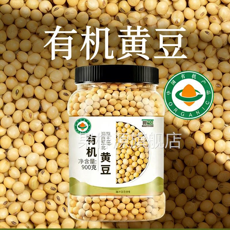 有机东北大黄豆新大豆农家自种打豆浆专用儿童非基因改造官方旗舰