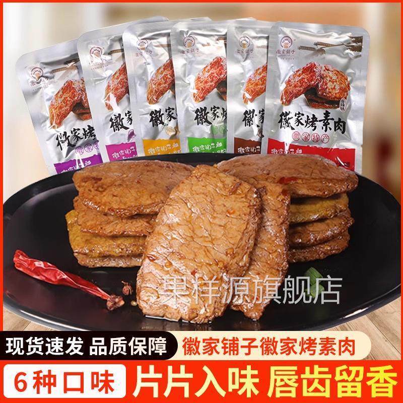 徽家铺子徽家烤素肉500g香辣味安徽特产怀旧手撕豆干 干素牛排素