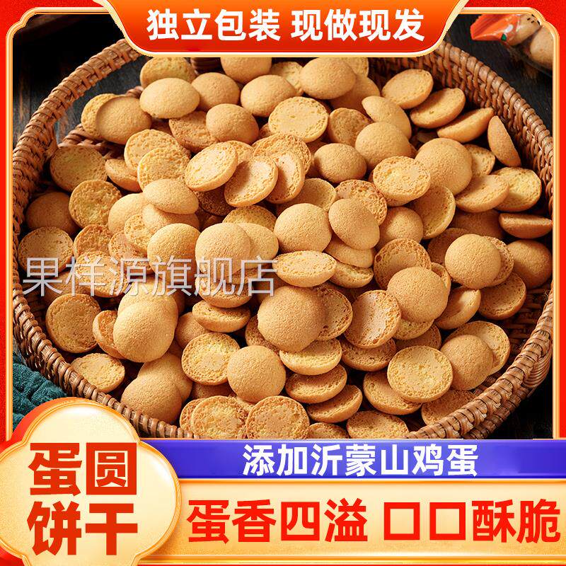 杏元饼干蛋圆饼鸡蛋饼干早餐零食小吃休闲食品独立包装小食品