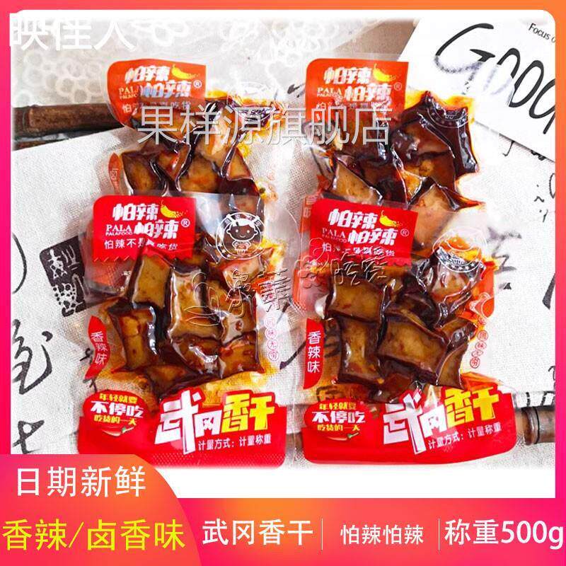 湖南特产怕辣怕辣卤豆腐干香辣味小包装500g武冈香干豆干盐水豆腐