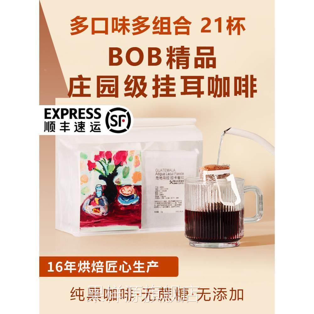 bob耳挂咖啡组合新鲜现磨氮气精品纯黑美式咖啡粉瑰夏耶加挂耳包