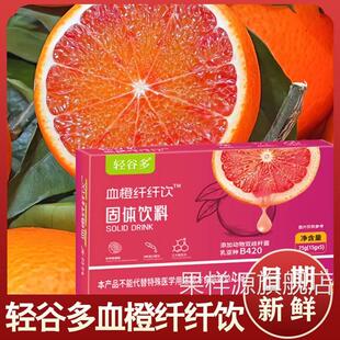 轻谷多血橙纤纤饮固体饮料盒装冲泡益生元独立包装便携装大餐餐后