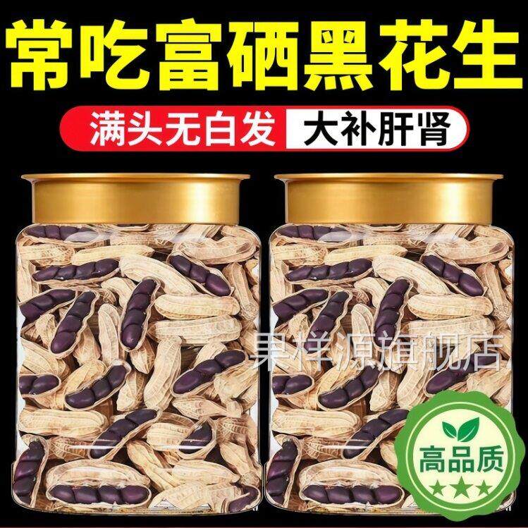 农科院！云南黑花生新货正宗老品种原味炒熟花生晒干黑皮花生年货