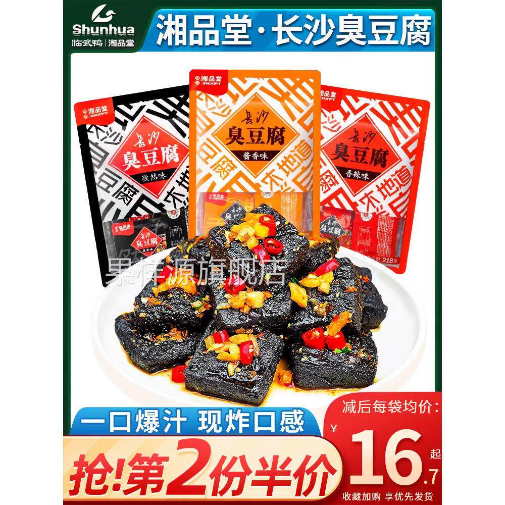 湘品堂长沙臭豆腐正宗湖南特产网红小零食臭干子休闲小吃零食218g