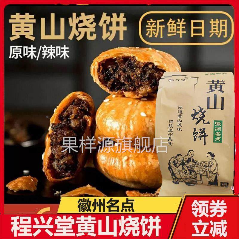 黄山烧饼程兴堂徽州安徽特产徽益香烧饼梅干菜扣肉馅饼酥皮小烧饼