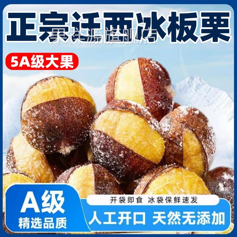 冰板栗正宗迁西冰板栗官方旗舰店即食栗子开口笑熟栗子燕山冰魔栗