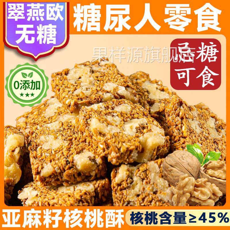 亚麻籽核桃酥无糖官方旗舰店无添加正宗糖酥坊芝麻酥糖尿人食品