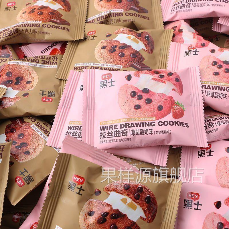 拉丝曲奇巧克力味草莓网红办公室解馋小零食软糯糕点点心整箱