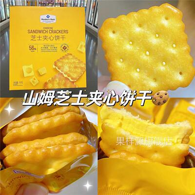 山姆会员超市芝士夹心饼干独立小包装休闲饼干咸香酥脆官方旗舰店