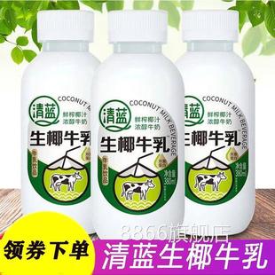 清蓝生椰牛乳鲜榨椰汁牛奶椰奶厚椰乳椰子牛乳饮品饮料瓶装整箱